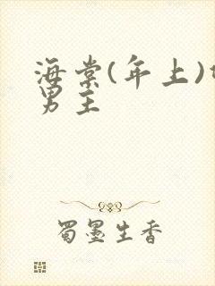 海棠(年上)双男主