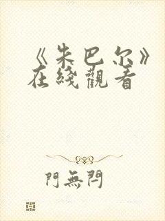 《朱巴尔》电影在线观看