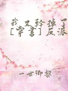 我又干掉了男主[穿书] 反派