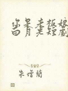 你是老板娘我是白月光短剧大结局