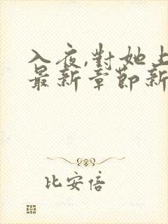 入夜,对她上瘾最新章节新