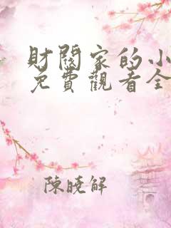 财阀家的小儿子免费观看全集完整版