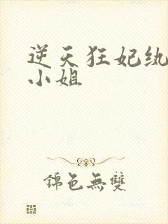 逆天狂妃纨绔大小姐