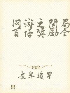 网游之开局获得百倍奖励全本免费下载