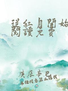 从红月开始在线阅读免费