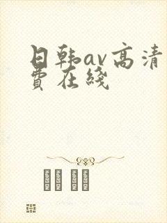 日韩av高清免费在线