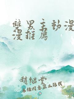 双男主动漫的动漫推荐