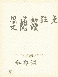 思你如狂免费全文阅读