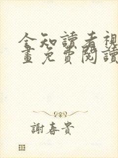 全知读者视角漫画免费阅读52