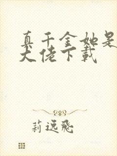 真千金她是玄门大佬下载