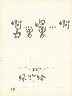 啊…嗯…啊…用力男男