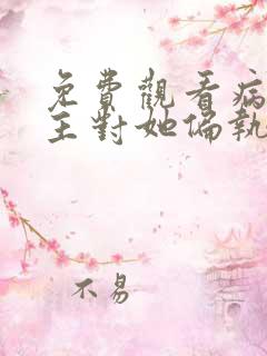 免费观看病娇男主对她偏执上瘾小说