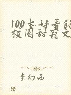 100本好看的校园甜宠文