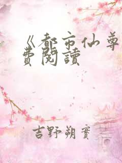 《都市仙尊》免费阅读