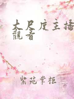 大尺度主播在线观看