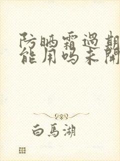 防晒霜过期了还能用吗未开封