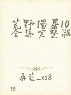 荒野独居10季全集完整版