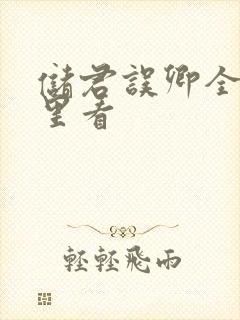 储君误卿全集哪里看