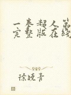 一拳超人第3季完整版在线观看