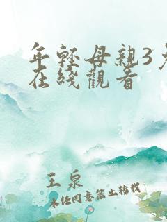 年轻母亲3免费在线观看