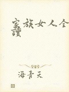 家族女人全文阅读