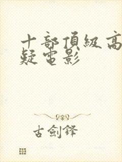 十部顶级高分悬疑电影