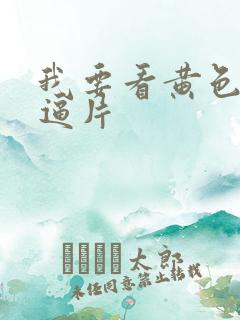 我要看黄色一级逼片