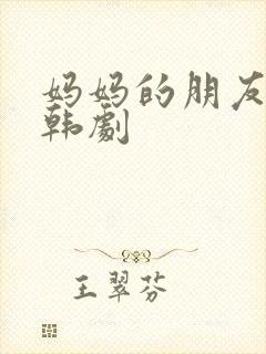 妈妈的朋友们2韩剧