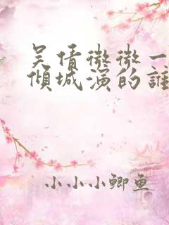 吴倩微微一笑很倾城演的谁