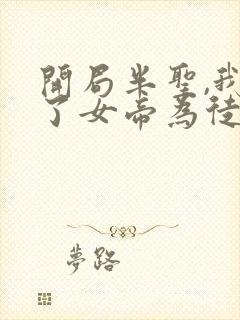 开局半圣,我收了女帝为徒最新章节