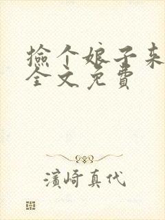 捡个娘子来种田全文免费