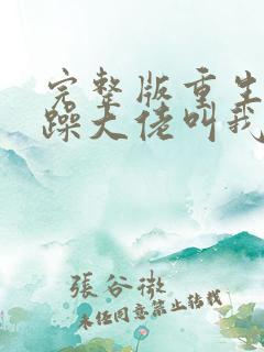 完整版重生后暴躁大佬叫我小祖宗