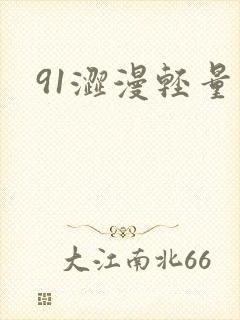 91涩漫轻量版