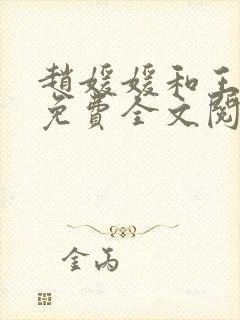 赵媛媛和王老汉免费全文阅读