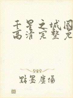 千星之城国语版高清完整免费观看