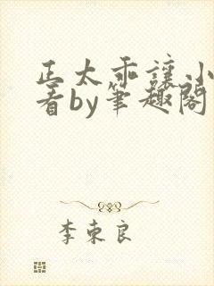 正太乖让小叔看看by笔趣阁男男