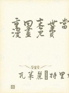 重回末世当大佬漫画免费