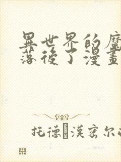 异世界的魔法太落后了漫画免费观看