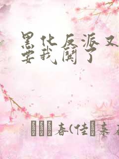 黑化反派又又又要我哄了