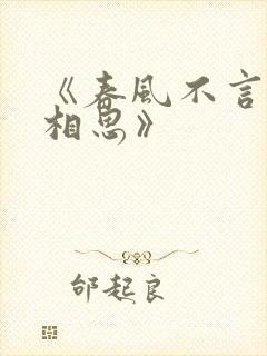 《春风不言勿复相思》