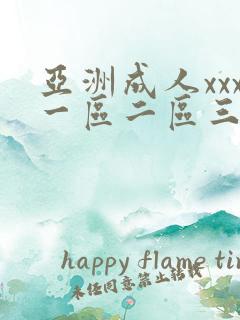 亚洲成人xxx一区二区三区