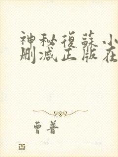 神秘复苏小说无删减正版在线阅读