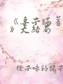 《妻子瞒着丈夫》大结局