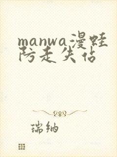 manwa漫蛙防走失站