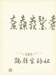 丈夫出轨老婆不原谅该怎么办