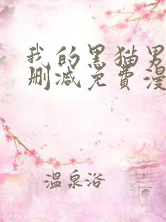 我的黑猫男友无删减免费漫画