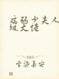 病弱少夫人是满级大佬