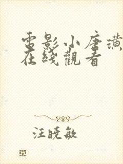 电影小唐璜情史在线观看