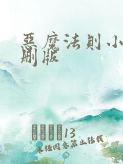 恶魔法则小说未删版