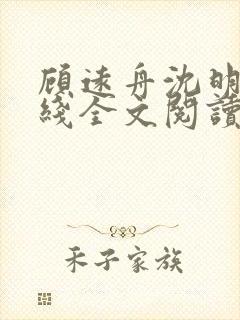 顾远舟沈明月在线全文阅读